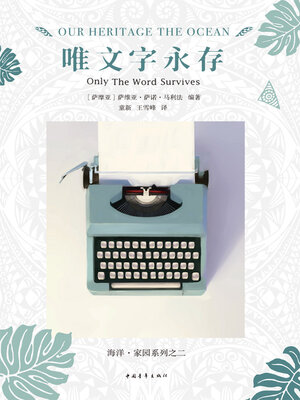 cover image of 唯文字永存